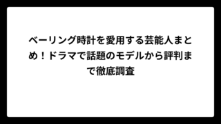 ベーリング時計を愛用する芸能人まとめ！ドラマで話題のモデルから評判まで徹底調査