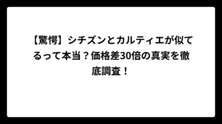 【驚愕】シチズンとカルティエが似てるって本当？価格差30倍の真実を徹底調査！