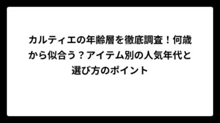 カルティエの年齢層を徹底調査！何歳から似合う？アイテム別の人気年代と選び方のポイント