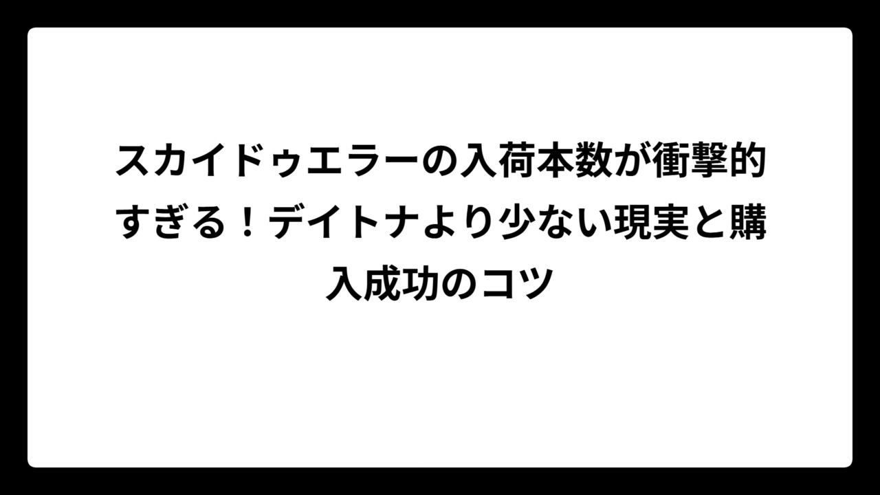 スカイドゥエラーの入荷本数が衝撃的すぎる！デイトナより少ない現実と購入成功のコツ