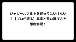 ジャガールクルトを買ってはいけない？【プロが語る】真実と賢い選び方を徹底解説！