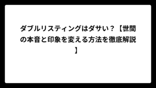 ダブルリスティングはダサい？【世間の本音と印象を変える方法を徹底解説】