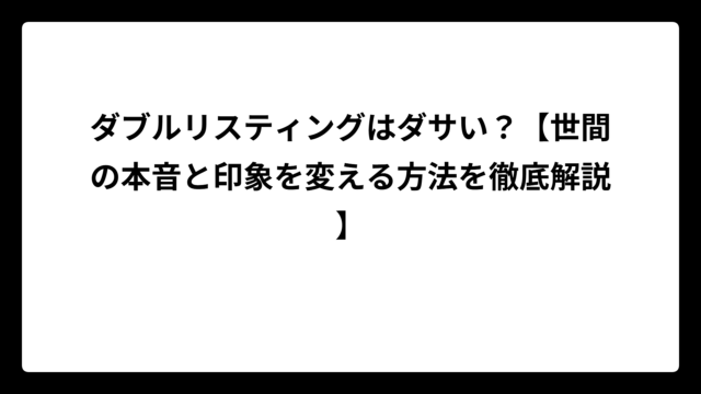 ダブルリスティングはダサい？【世間の本音と印象を変える方法を徹底解説】