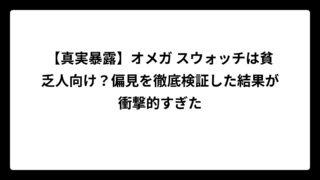 【真実暴露】オメガ スウォッチは貧乏人向け？偏見を徹底検証した結果が衝撃的すぎた