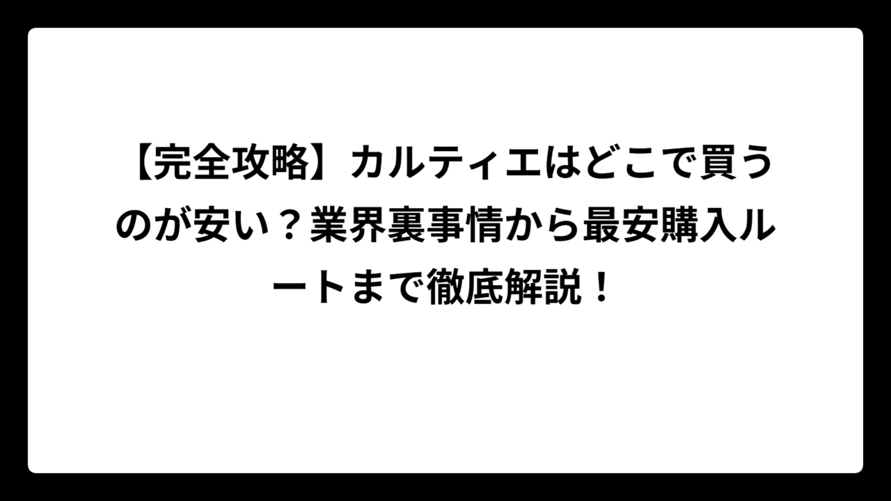 【完全攻略】カルティエはどこで買うのが安い？業界裏事情から最安購入ルートまで徹底解説！