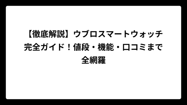 【徹底解説】ウブロスマートウォッチ完全ガイド！値段・機能・口コミまで全網羅