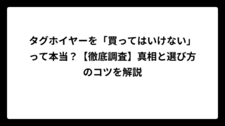 タグホイヤーを「買ってはいけない」って本当？【徹底調査】真相と選び方のコツを解説