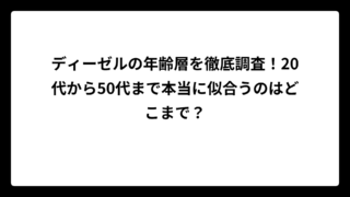 ディーゼルの年齢層を徹底調査！20代から50代まで本当に似合うのはどこまで？