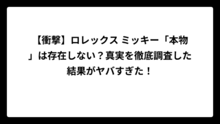 【衝撃】ロレックス ミッキー「本物」は存在しない？真実を徹底調査した結果がヤバすぎた！