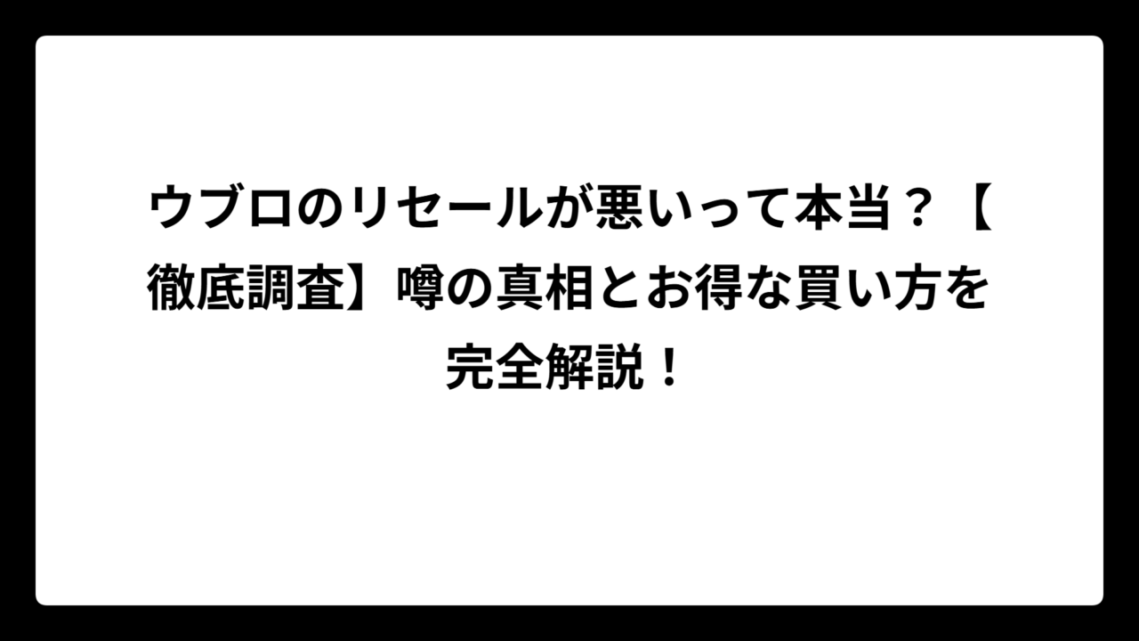 ウブロのリセールが悪いって本当？【徹底調査】噂の真相とお得な買い方を完全解説！