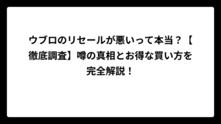 ウブロのリセールが悪いって本当？【徹底調査】噂の真相とお得な買い方を完全解説！