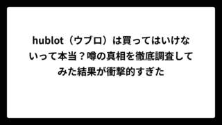 hublot（ウブロ）は買ってはいけないって本当？噂の真相を徹底調査してみた結果が衝撃的すぎた
