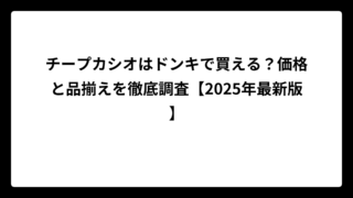 チープカシオはドンキで買える？価格と品揃えを徹底調査【2025年最新版】