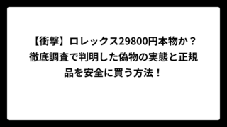 【衝撃】ロレックス29800円本物か？徹底調査で判明した偽物の実態と正規品を安全に買う方法！