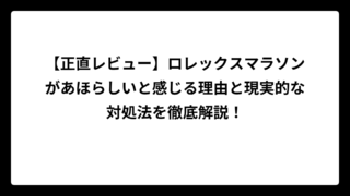 【正直レビュー】ロレックスマラソンがあほらしいと感じる理由と現実的な対処法を徹底解説！