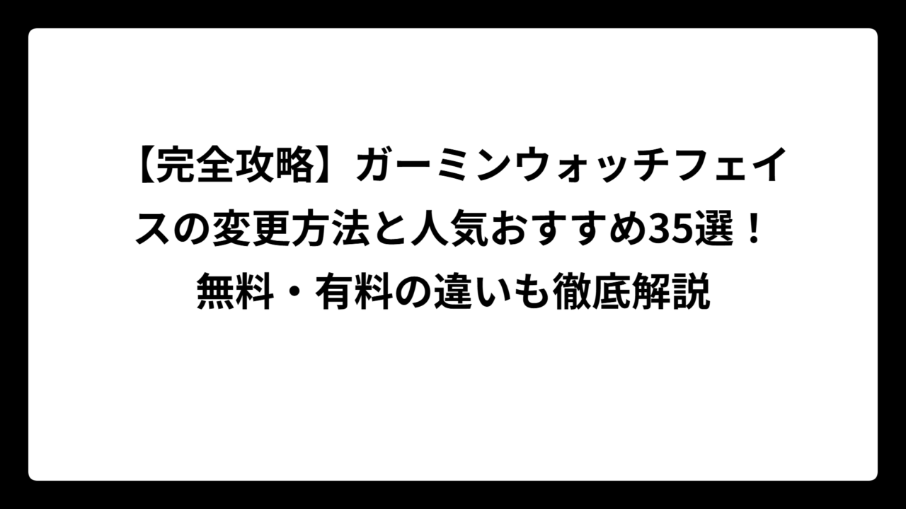 【完全攻略】ガーミンウォッチフェイスの変更方法と人気おすすめ35選！無料・有料の違いも徹底解説