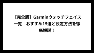 【完全版】Garminウォッチフェイス一覧｜おすすめ15選と設定方法を徹底解説！