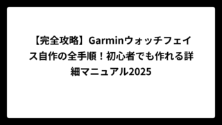 【完全攻略】Garminウォッチフェイス自作の全手順！初心者でも作れる詳細マニュアル2025