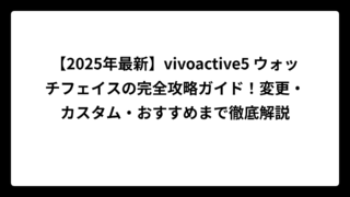 【2025年最新】vivoactive5 ウォッチフェイスの完全攻略ガイド！変更・カスタム・おすすめまで徹底解説