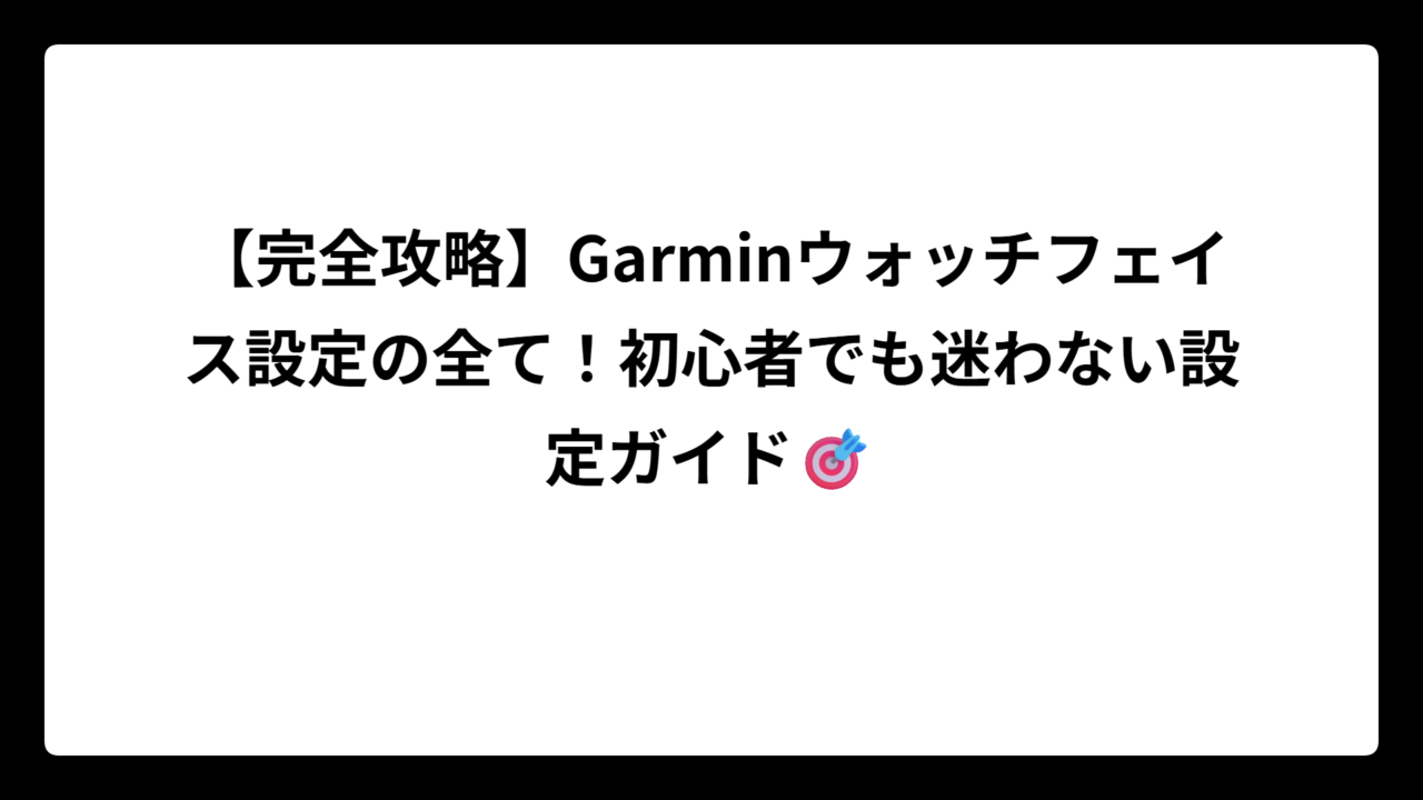 【完全攻略】Garminウォッチフェイス設定の全て！初心者でも迷わない設定ガイド🎯