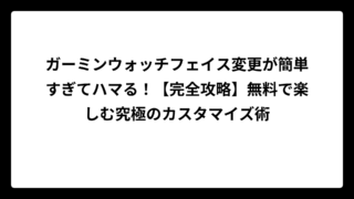 ガーミンウォッチフェイス変更が簡単すぎてハマる！【完全攻略】無料で楽しむ究極のカスタマイズ術