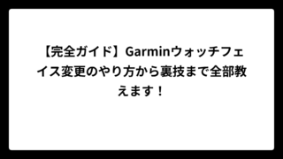 【完全ガイド】Garminウォッチフェイス変更のやり方から裏技まで全部教えます！
