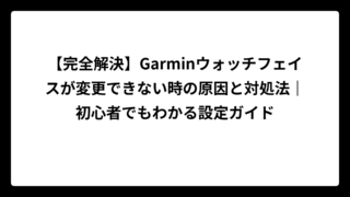 【完全解決】Garminウォッチフェイスが変更できない時の原因と対処法｜初心者でもわかる設定ガイド