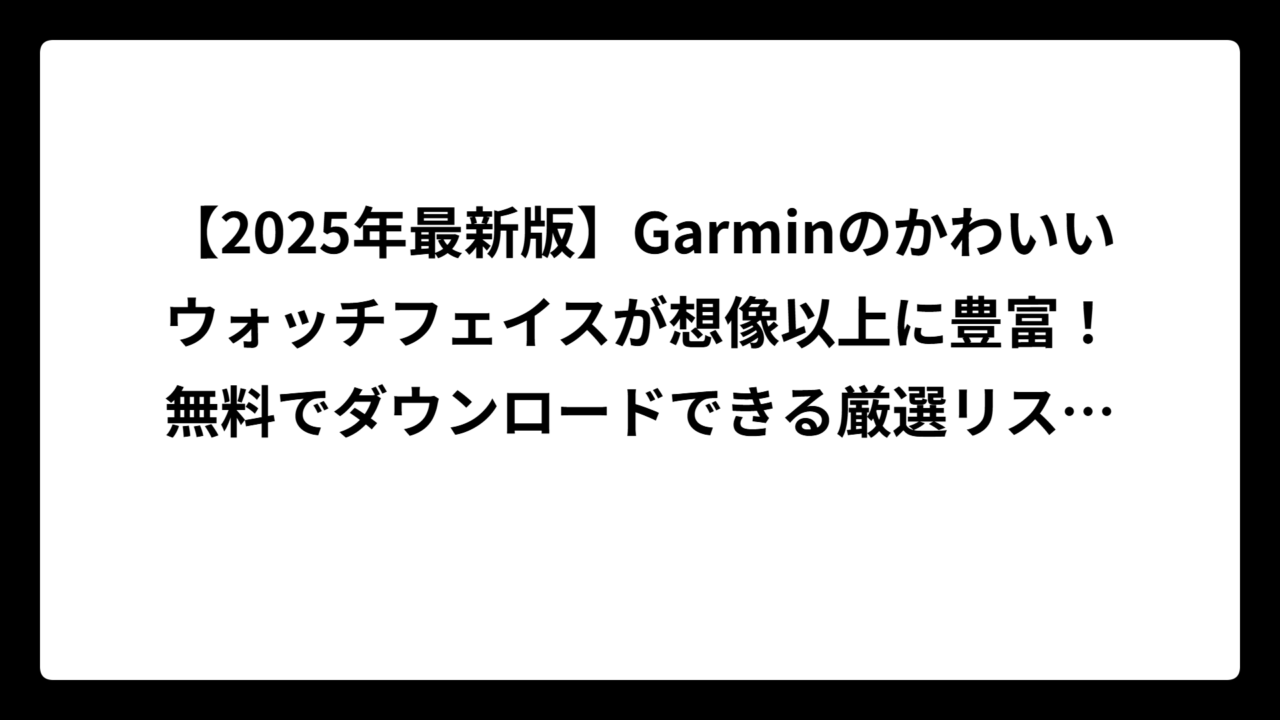 【2025年最新版】Garminのかわいいウォッチフェイスが想像以上に豊富！無料でダウンロードできる厳選リスト付き🎀