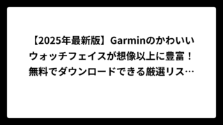 【2025年最新版】Garminのかわいいウォッチフェイスが想像以上に豊富！無料でダウンロードできる厳選リスト付き🎀
