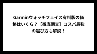 Garminウォッチフェイス有料版の価格はいくら？【徹底調査】コスパ最強の選び方も解説！