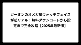 ガーミンのオメガ風ウォッチフェイスが超リアル！無料ダウンロードから設定まで完全攻略【2025年最新版】
