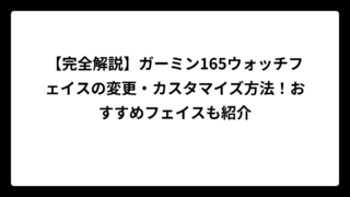 【完全解説】ガーミン165ウォッチフェイスの変更・カスタマイズ方法！おすすめフェイスも紹介