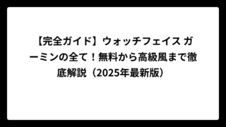 【完全ガイド】ウォッチフェイス ガーミンの全て！無料から高級風まで徹底解説（2025年最新版）
