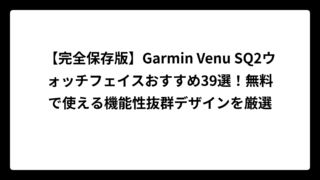【完全保存版】Garmin Venu SQ2ウォッチフェイスおすすめ39選！無料で使える機能性抜群デザインを厳選