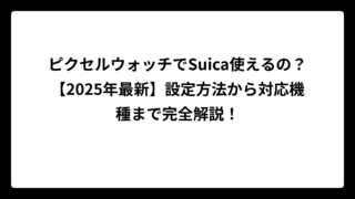 ピクセルウォッチでSuica使えるの？【2025年最新】設定方法から対応機種まで完全解説！