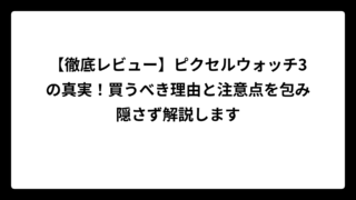 【徹底レビュー】ピクセルウォッチ3の真実！買うべき理由と注意点を包み隠さず解説します