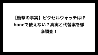 【衝撃の事実】ピクセルウォッチはiPhoneで使えない？真実と代替案を徹底調査！