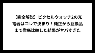 【完全解説】ピクセルウォッチ2の充電器はコレで決まり！純正から互換品まで徹底比較した結果がヤバすぎた
