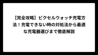【完全攻略】ピクセルウォッチ充電方法！充電できない時の対処法から最適な充電器選びまで徹底解説