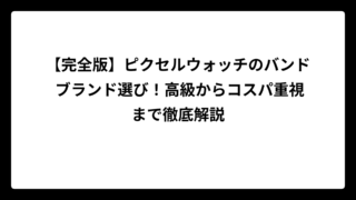 【完全版】ピクセルウォッチのバンド ブランド選び！高級からコスパ重視まで徹底解説