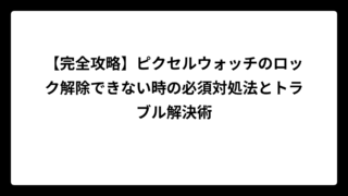 【完全攻略】ピクセルウォッチのロック解除できない時の必須対処法とトラブル解決術