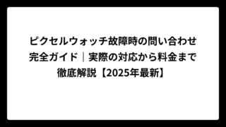 ピクセルウォッチ故障時の問い合わせ完全ガイド｜実際の対応から料金まで徹底解説【2025年最新】