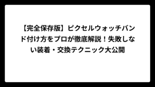 【完全保存版】ピクセルウォッチバンド付け方をプロが徹底解説！失敗しない装着・交換テクニック大公開