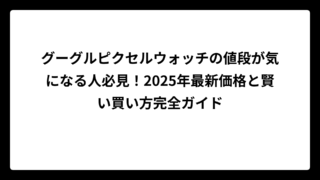 グーグルピクセルウォッチの値段が気になる人必見！2025年最新価格と賢い買い方完全ガイド