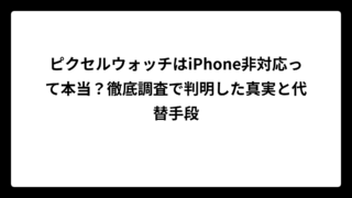 ピクセルウォッチはiPhone非対応って本当？徹底調査で判明した真実と代替手段