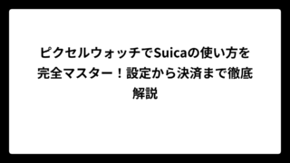 ピクセルウォッチでSuicaの使い方を完全マスター！設定から決済まで徹底解説