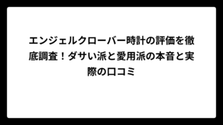 エンジェルクローバー時計の評価を徹底調査！ダサい派と愛用派の本音と実際の口コミ