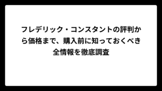 フレデリック・コンスタントの評判から価格まで、購入前に知っておくべき全情報を徹底調査