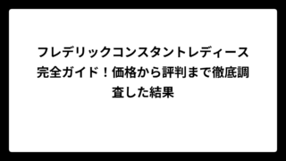 フレデリックコンスタントレディース完全ガイド！価格から評判まで徹底調査した結果