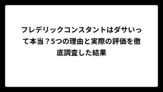 フレデリックコンスタントはダサいって本当？5つの理由と実際の評価を徹底調査した結果